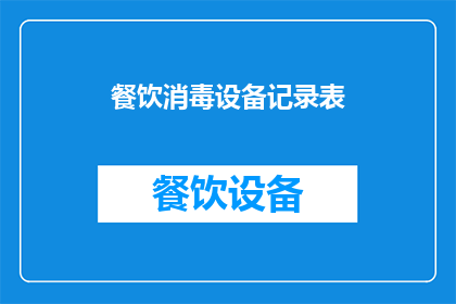 餐饮消毒设备记录表(如何有效记录餐饮消毒设备的使用情况？)