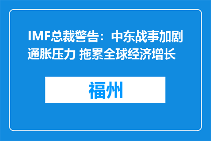 IMF总裁警告：中东战事加剧通胀压力 拖累全球经济增长