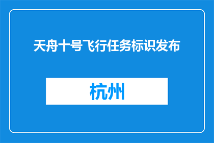 天舟十号飞行任务标识发布