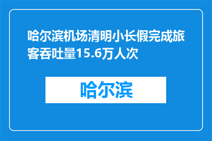 哈尔滨机场清明小长假完成旅客吞吐量15.6万人次