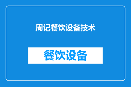 周记餐饮设备技术(周记餐饮设备技术：您是否了解其对餐饮业的影响？)