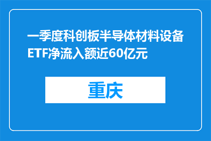 一季度科创板半导体材料设备ETF净流入额近60亿元