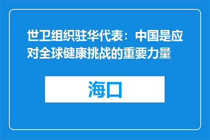 世卫组织驻华代表：中国是应对全球健康挑战的重要力量