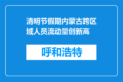 清明节假期内蒙古跨区域人员流动量创新高