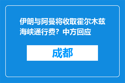 伊朗与阿曼将收取霍尔木兹海峡通行费？中方回应