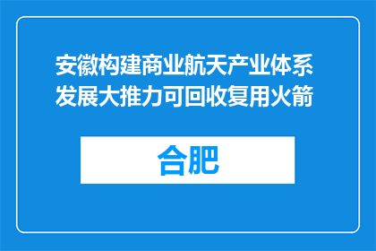 安徽构建商业航天产业体系 发展大推力可回收复用火箭