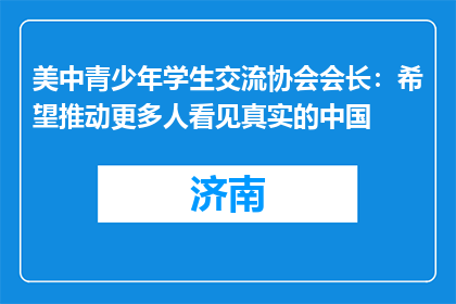 美中青少年学生交流协会会长：希望推动更多人看见真实的中国