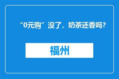 “0元购”没了，奶茶还香吗？