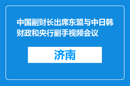 中国副财长出席东盟与中日韩财政和央行副手视频会议