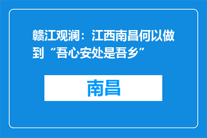 赣江观澜：江西南昌何以做到“吾心安处是吾乡”