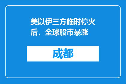美以伊三方临时停火后，全球股市暴涨