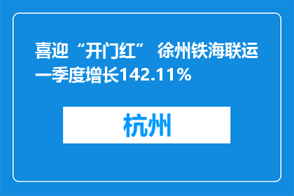 喜迎“开门红” 徐州铁海联运一季度增长142.11%