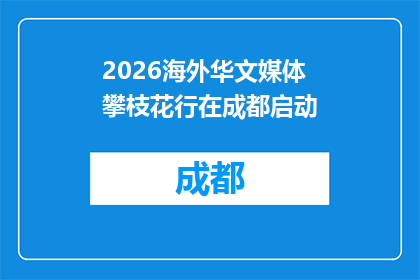 2026海外华文媒体攀枝花行在成都启动