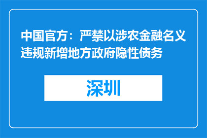 中国官方：严禁以涉农金融名义违规新增地方政府隐性债务