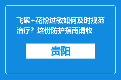 飞絮+花粉过敏如何及时规范治疗？这份防护指南请收