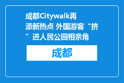 成都Citywalk再添新热点 外国游客“挤”进人民公园相亲角