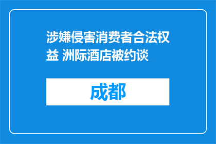 涉嫌侵害消费者合法权益 洲际酒店被约谈