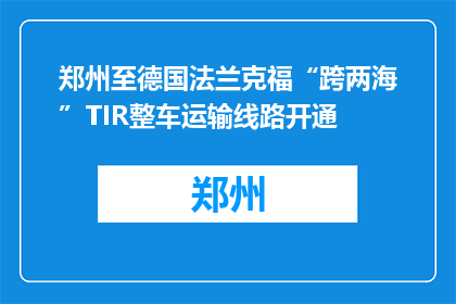 郑州至德国法兰克福“跨两海”TIR整车运输线路开通