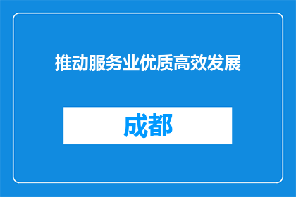 推动服务业优质高效发展