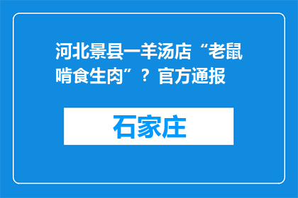 河北景县一羊汤店“老鼠啃食生肉”？官方通报