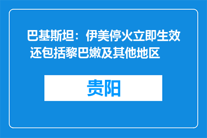 巴基斯坦：伊美停火立即生效 还包括黎巴嫩及其他地区