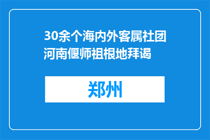 30余个海内外客属社团河南偃师祖根地拜谒
