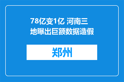 78亿变1亿 河南三地曝出巨额数据造假
