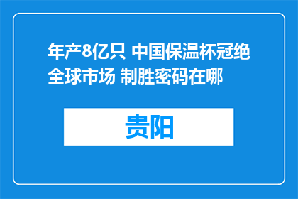 年产8亿只 中国保温杯冠绝全球市场 制胜密码在哪