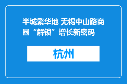 半城繁华地 无锡中山路商圈“解锁”增长新密码