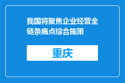 我国将聚焦企业经营全链条痛点综合施策