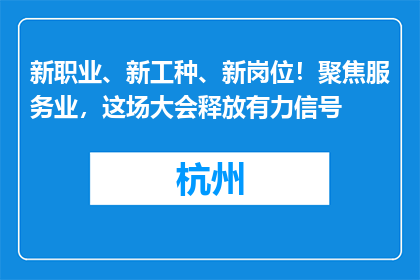 新职业、新工种、新岗位！聚焦服务业，这场大会释放有力信号