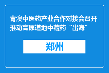 青澳中医药产业合作对接会召开 推动高原道地中藏药“出海”