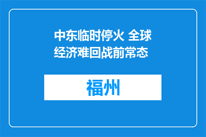 中东临时停火 全球经济难回战前常态