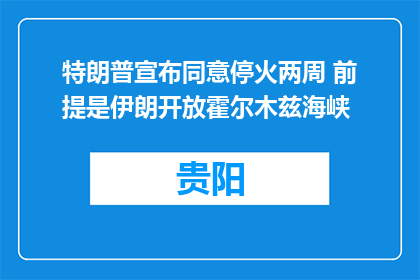 特朗普宣布同意停火两周 前提是伊朗开放霍尔木兹海峡