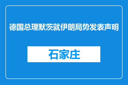 德国总理默茨就伊朗局势发表声明