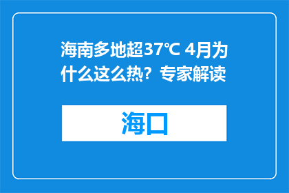 海南多地超37℃ 4月为什么这么热？专家解读