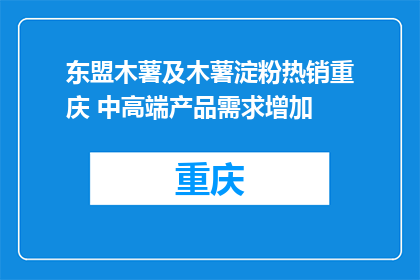东盟木薯及木薯淀粉热销重庆 中高端产品需求增加