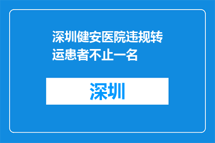 深圳健安医院违规转运患者不止一名