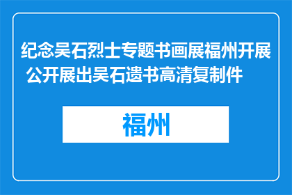 纪念吴石烈士专题书画展福州开展 公开展出吴石遗书高清复制件