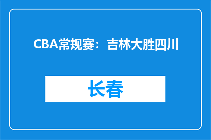 CBA常规赛：吉林大胜四川
