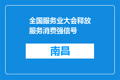 全国服务业大会释放服务消费强信号