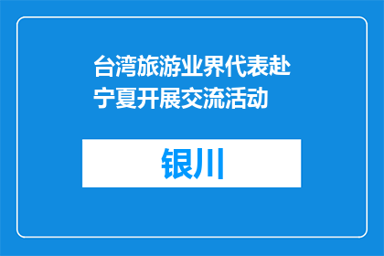 台湾旅游业界代表赴宁夏开展交流活动