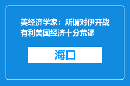 美经济学家：所谓对伊开战有利美国经济十分荒谬