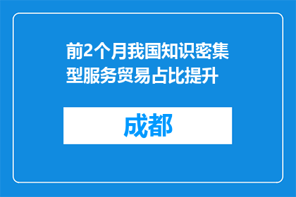 前2个月我国知识密集型服务贸易占比提升