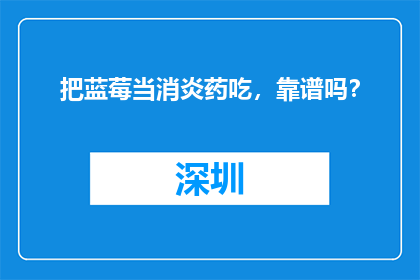 把蓝莓当消炎药吃，靠谱吗？