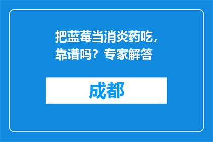 把蓝莓当消炎药吃，靠谱吗？专家解答