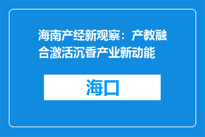 海南产经新观察：产教融合激活沉香产业新动能