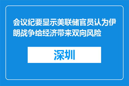 会议纪要显示美联储官员认为伊朗战争给经济带来双向风险