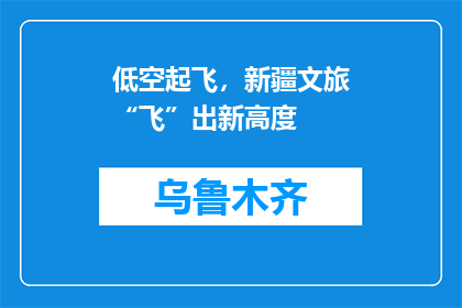 低空起飞，新疆文旅“飞”出新高度