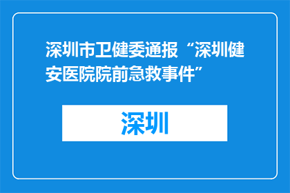深圳市卫健委通报“深圳健安医院院前急救事件”